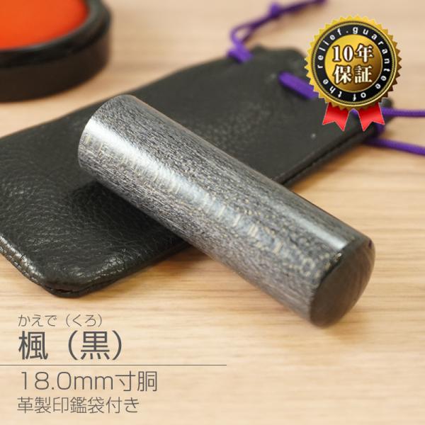 印鑑 作成 黒楓 18.0mm 寸胴 法人実印 代表印 法人印 登記印 会社設立