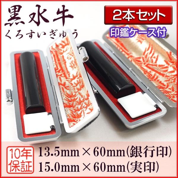 印鑑 作成 個人印 2本セット 黒水牛 芯持ち 銀行印13.5mm 実印15.0mm