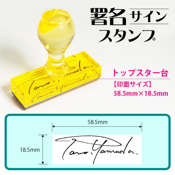サインスタンプ 署名 トップスター台 60mm×20mm 手書き署名 ゴム印