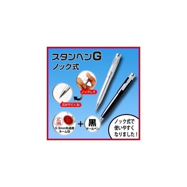 他サイト： 【後藤】ネームペン スタンペンG(ノック式) ハンコ付ボールペン/シャチハタ/タニエバーの商品画像