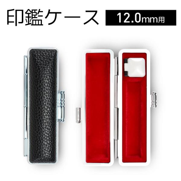 印鑑ケース 朱肉付き 個人用 黒モミ 革 レザー 12mm用 はんこケース 印鑑ケース黒 収納 (HK050)