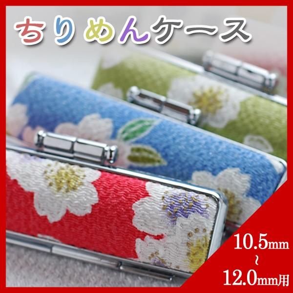 ӃP[X  t ߂P[Xuv10.5 12.0mmp(HK050)