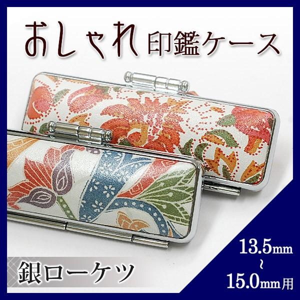 ӃP[X  t ⃍[Pc 13.5mm 15.0mm p(HK060)