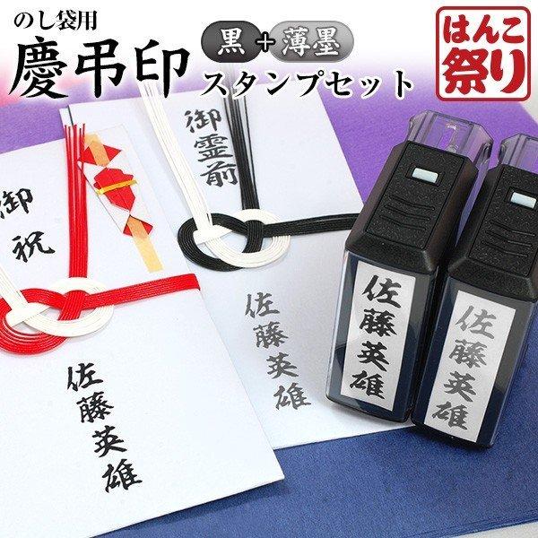 慶弔スタンプ ゴム印 慶弔印 ( 黒 + 薄墨 ) ２個セット のし袋 慶弔印 冠婚葬祭 のし袋用 スタンプ 祝儀袋 香典袋 ハンコ 印鑑 はんこ(ゆうメール)(HK130)