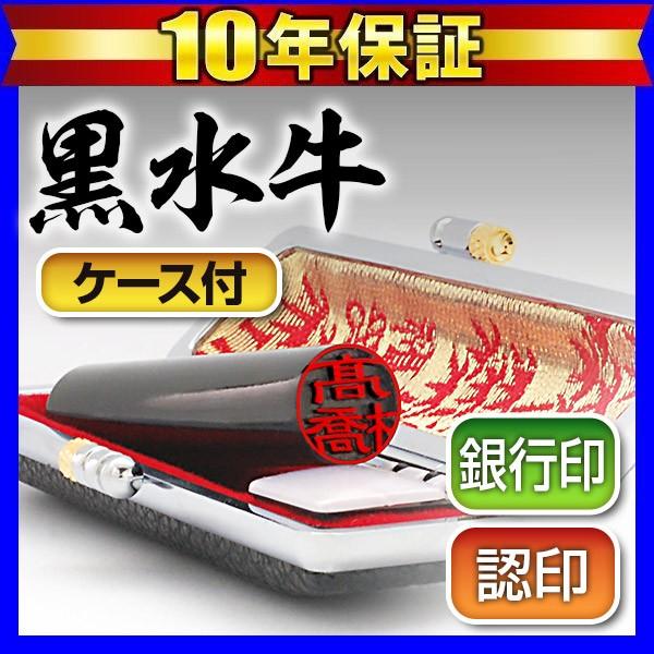 銀行印　実印　12mm 黒水牛　吉相体　富田　とみだ　印鑑　朱肉　印鑑ケース 銀行印実印12mm 黒水牛吉相体富田とみだ印鑑朱肉印鑑ケース