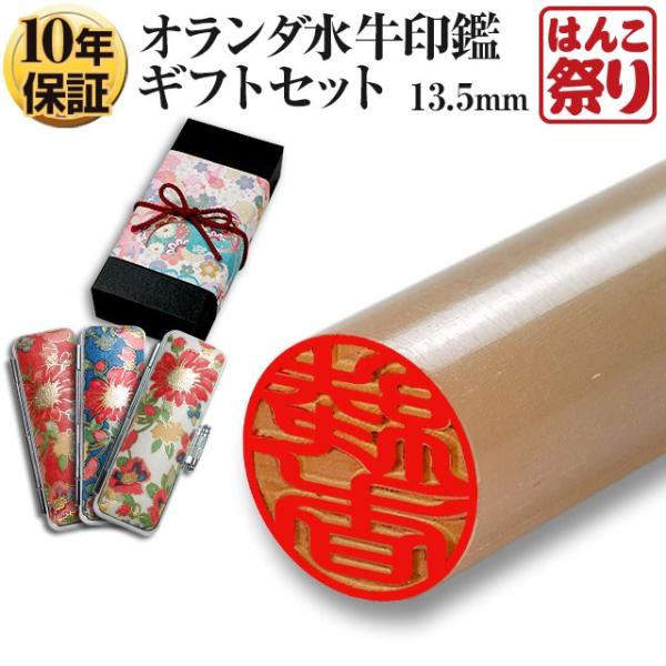 はんこ祭り 印鑑 はんこ オランダ水牛印鑑 純白 13.5mm (新成人ギフト