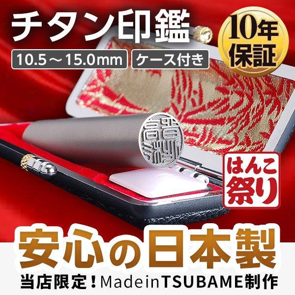 実印・銀行印・認印におススメ！サイズが選べるチタン印鑑10.5〜15.0mmケースセット【商品説明】印 材 ：純チタンサイズ：10.5mm/12.0mm/13.5mm/15.0mm彫刻文字：フルネーム/姓/名用 途 ：認印/銀行印/実印付 ...