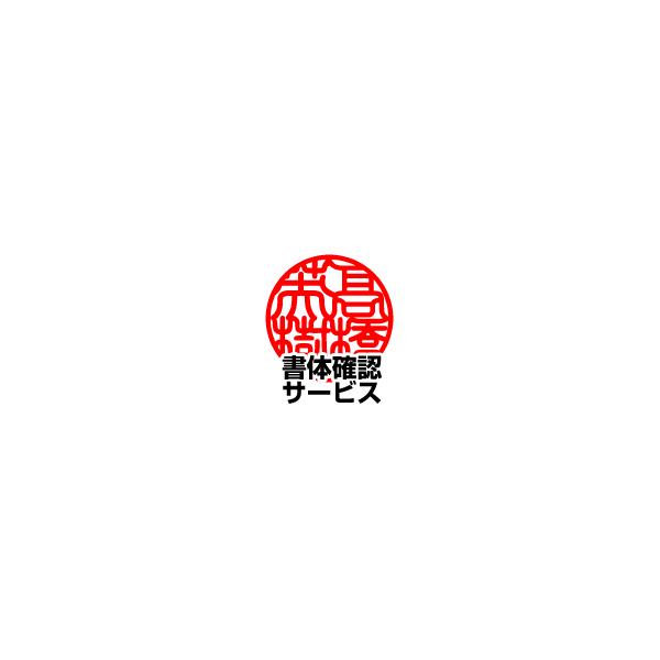 印鑑 はんこ 【印鑑用】書体確認サービス