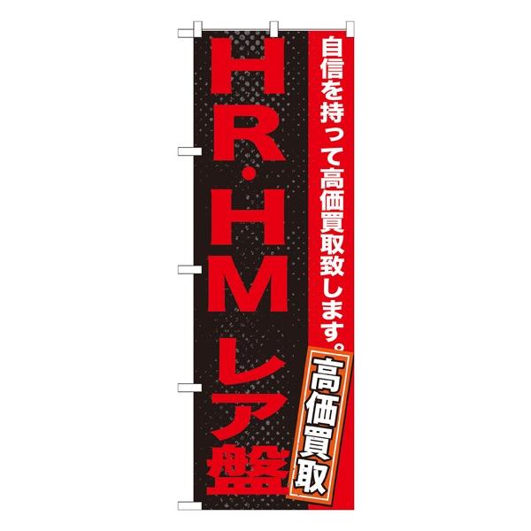 �kG�l HR�EHM�@���A�Ձ@�̂ڂ� GNB-1216122 11,000�~�ȏ� ��������