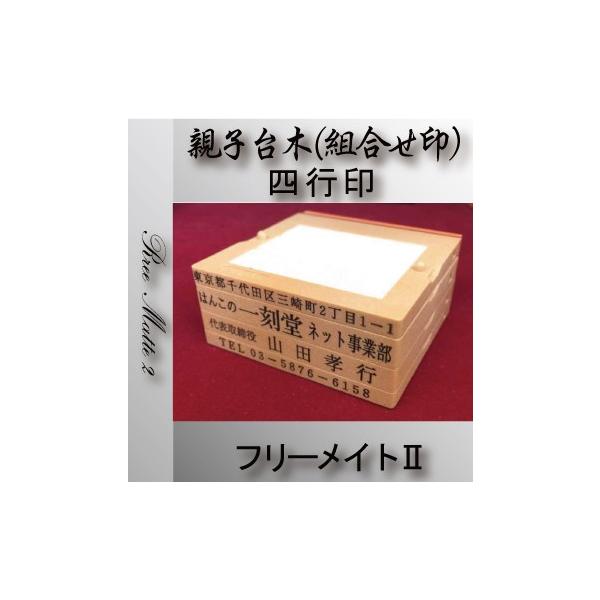 印鑑はんこ ゴム印 組合せ印 親子台木 フリーメイトii ４行印 台木幅 ６２mm 今だけで送料無料 プレゼント 贈答 ギフト 発送 定形外郵便 Buyee Buyee 提供一站式最全面最專業現地yahoo Japan拍賣代bid代拍代購服務 Bot Online