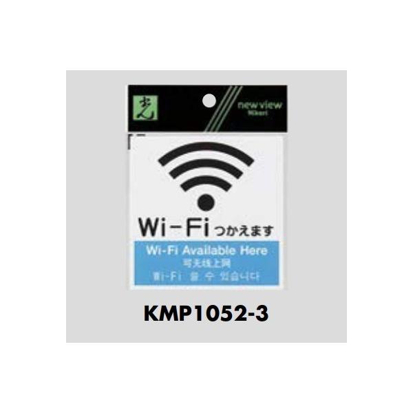 �� KMP1052-3 �A�N�����}�b�g�T�C��KMP10523 Wi-Fi�}�[�N Wi-Fi�g���܂� �Жʃ}�b�g�� �T�C���v���[�g