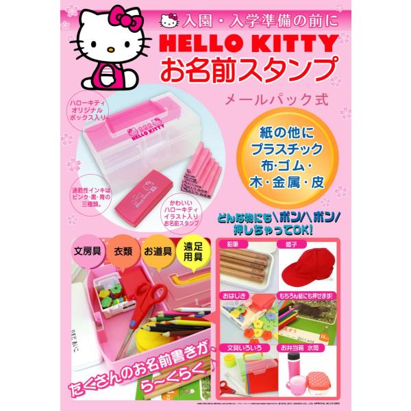 Hello Kitty ハローキティ お名前スタンプ メールパック かわいい プレゼント 11,000円以上 送料無料  :tsk-67341:はんこの一刻堂 通販 