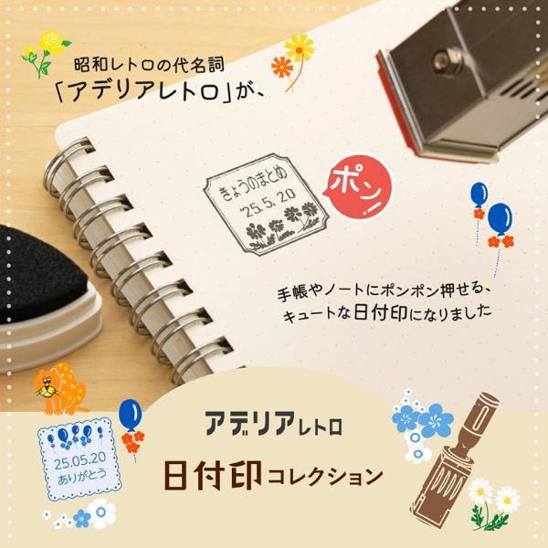 アデリアレトロのデータ印 アデリアレトロの日付印「アデリアレトロ 日付印バージョン」 爆買