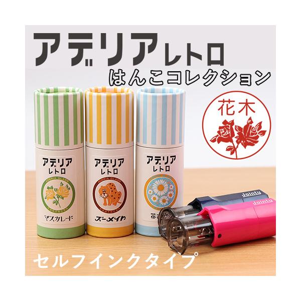 「アデリアレトロ はんこコレクション」セルフインクタイプ[メール便] 爆買