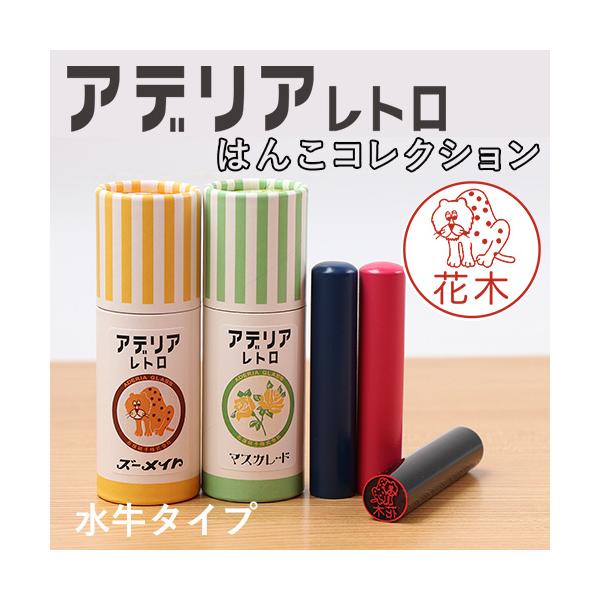 アデリアレトロ はんこコレクション」水牛タイプ[メール便] 爆買