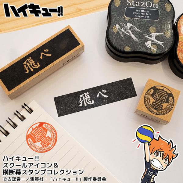 ハイキューのはんこ ハイキューの印鑑『ハイキュー!! スクールアイコン＆横断幕スタンプコレクション』スタンプ 校章 横断幕 マーク[メール便] 爆買