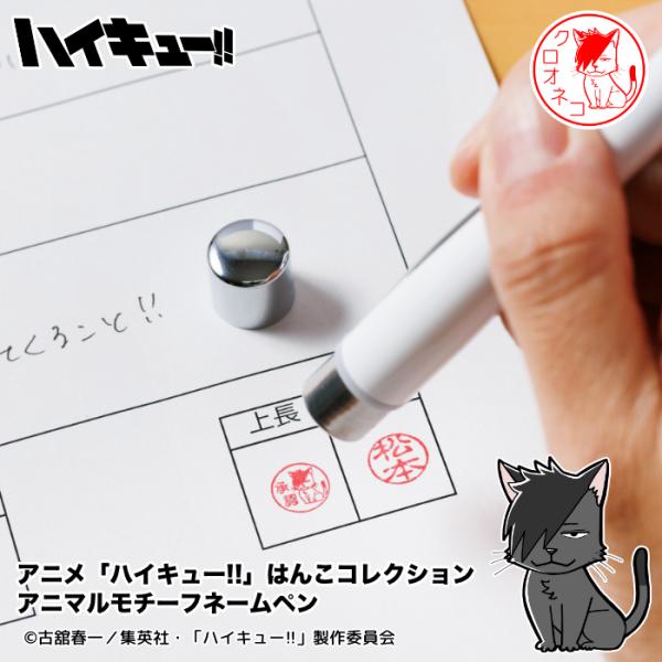 「ハイキュー!!はんこ コレクション アニマルモチーフネームペン」 爆買