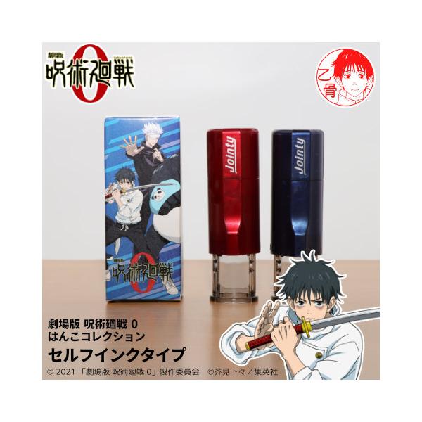 リニューアル】呪術廻戦0（映画）のはんこ「呪術廻戦0 はんこ