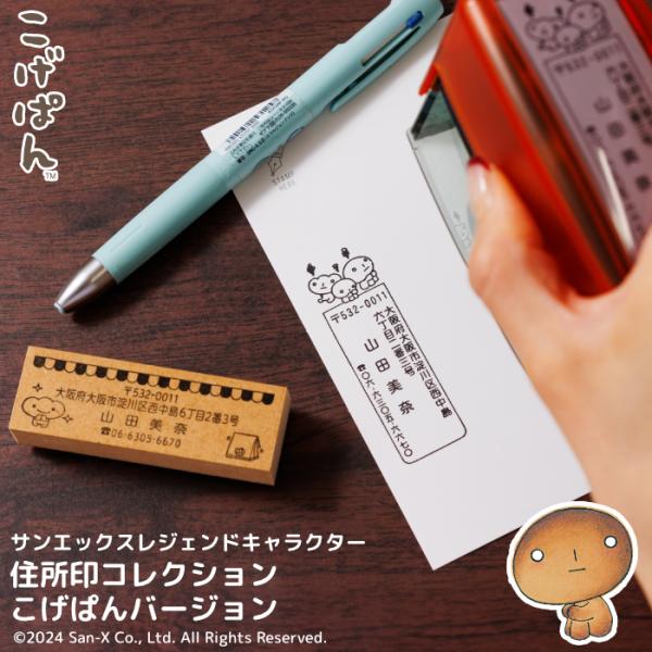 San-Xレジェンドキャラクター住所印コレクション こげぱんバージョン