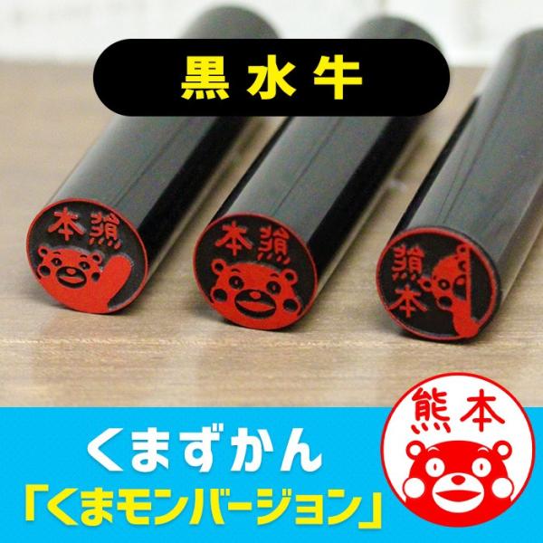 くまモンの印鑑 くまモンのはんこ くまずかん くまモンバージョン 黒水牛印鑑 スタンプ ネーム印 認印 オーダー グッズ 爆買