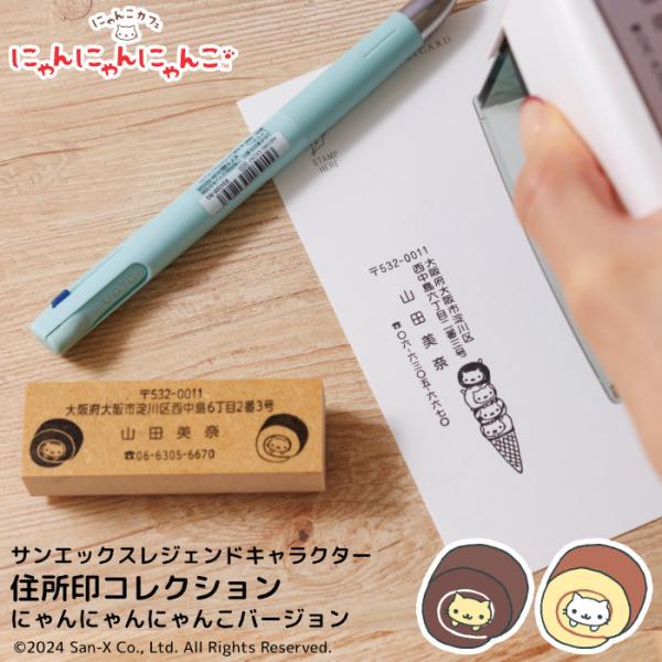 San-Xレジェンドキャラクター住所印コレクション　にゃんにゃんにゃんこバージョン 爆買
