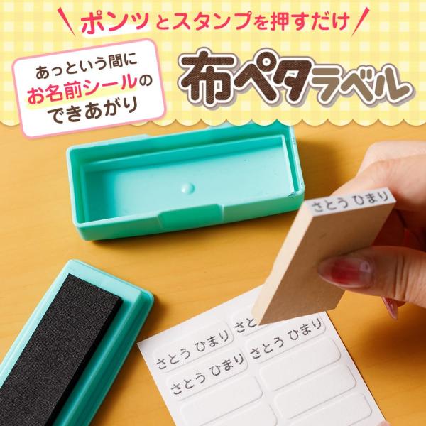 洗濯タグに貼れる布ペタラベル 　お名前シール お名前つけ　タグシール　アイロン不要　洗濯OK　耐水　入園　入学