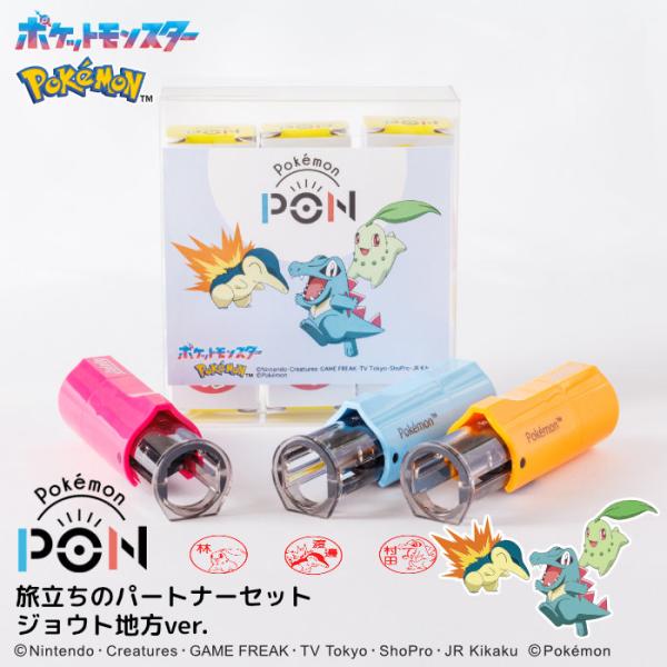 ポケモンのはんこ ポケモンの印鑑 Pokemon PON 旅立ちのパートナーセット ジョウト地方ver. スタンプ ネーム印 認印 オーダー グッズ 爆買
