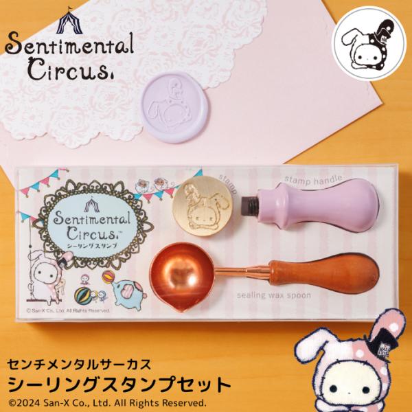 センチメンタルサーカス シーリングスタンプセット : 印鑑 チタン