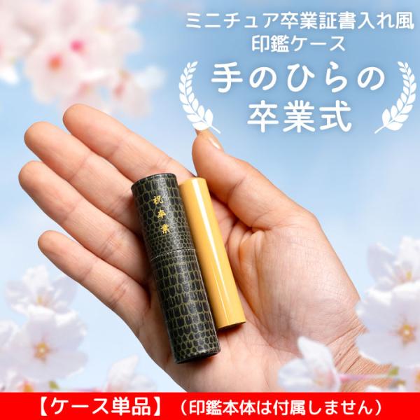卒業証書入れ風印鑑ケース「手のひらの卒業式」印鑑ケース単品 卒業祝い 記念品 PTA 学校 小学校 中学校 高校 卒業証書入れ グッズ ギフト プレゼント