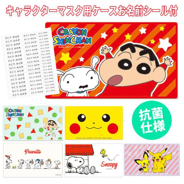 マスクケース キャラクター みんな探してる人気モノ マスクケース キャラクター