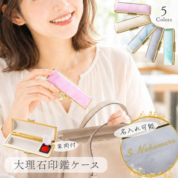 【大理石柄・選べる5色】印鑑ケース 朱肉付き 女性 おしゃれ プレゼント はんこケース S/M/L 名入れ対応 就職祝い 昇進祝い 送料無料 ［サプライ］
