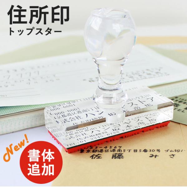 【領収書や請求書などに便利なゴム印/社印/分割印/住所印】住所、社名、代表者、ＴＥＬ、ＦＡＸなどを一つにまとめた入れた印です。手形、領収書などによく使われます。台木はトップスターと言われてる。 透明なプラスチックタイプです。【サイズ】製品サ...
