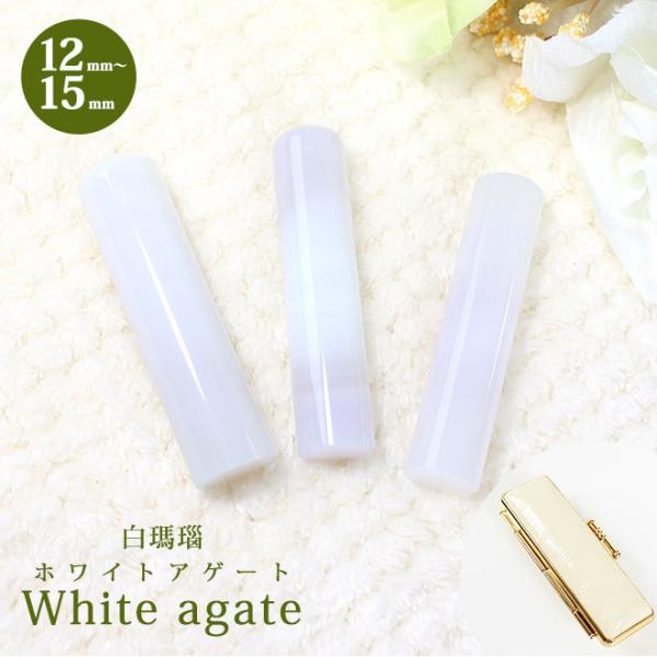  ͂ Έ mE zCgmE (12mm`15mm) NRӃP[Xt  s F J^ӋF  j 킢  white agate 10Nۏ