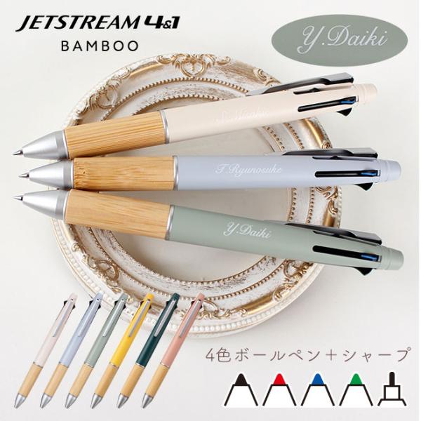 ジェットストリームBAMBOOこころ軽やかに暮らすための毎日の筆記具グリップ部に軽やかで美しい天然竹材を採用した日常に優しく溶け込むジェットストリーム多機能ペン■名入れ書体教科書体・行書体・丸ゴシック体・明朝体・手書き体・英字1(筆記)・英...