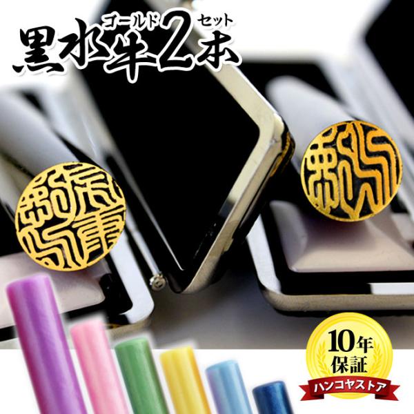 印鑑 作成 はんこ 黒水牛ゴールド印鑑2本セット ブラック高級もみ革