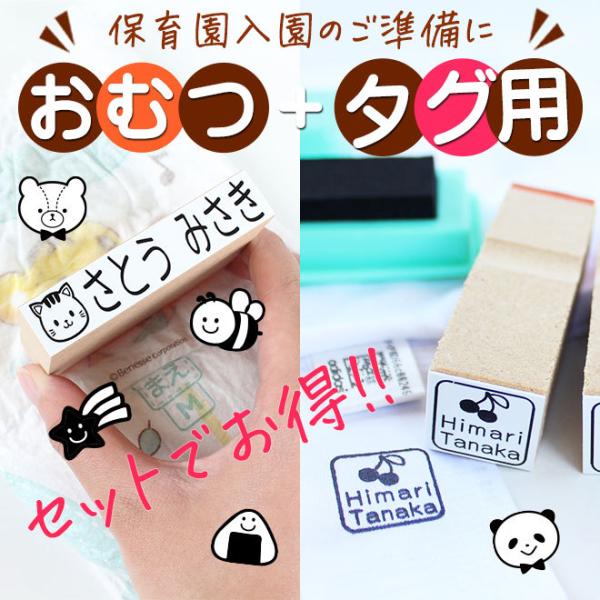 オムツ用+タグ用 お名前スタンプ おむつスタンプ マルチインク付 送料無料 入園準備 入学準備 出産祝い お名前はんこ おなまえ スタンプ アイロン不要 服 布 :omutu-tagu:ハンコヤストア - 通販 - Yahoo!ショッピング オムツ用+タグ用 お名前スタンプ おむつスタンプ マルチインク付 送料無料 入園準備 入学準備 出産祝い お名前はんこ おなまえ スタンプ アイロン不要 服 布 :omutu-tagu:ハンコヤストア - 通販 - Yahoo!ショッピング