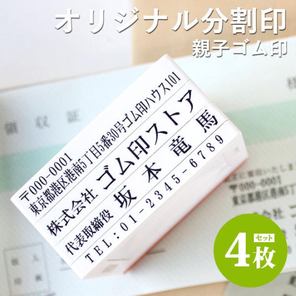 会社設立時等、法人や個人事業主のお客様が印鑑とご一緒にお求めになる親子ゴム印です。住所、社名、代表者、ＴＥＬ、ＦＡＸ等、用途に合わせて組み合わせ自由自在です。ビジネスでもご家庭でもとても便利にお使い頂けます。またサイズはお任せ作成となってお...