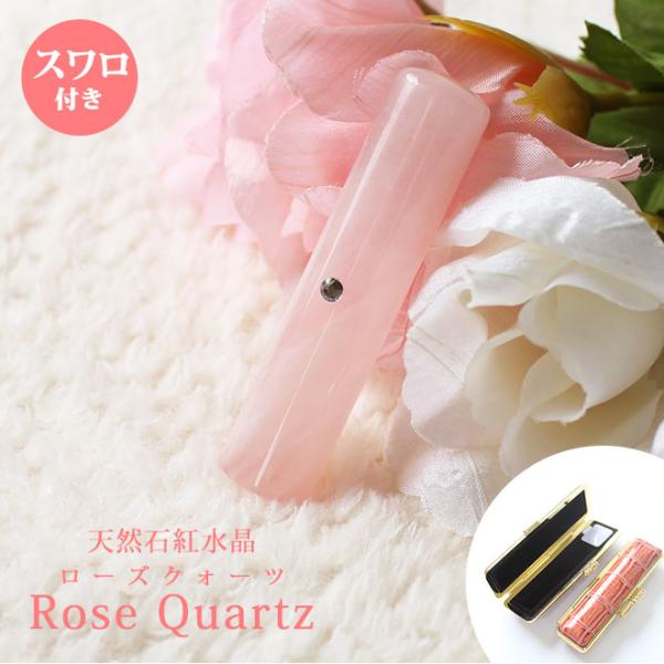 ローズクォーツ　天然紅水晶印鑑【送料無料】【１０年保証】更に美しさを引き立たせる、クリスタルのスワロをお付けします。●印鑑サイズが選べる直径12mm×長さ60mm直径13.5mm×長さ60mm直径15mm×長さ60mm●文字の配置フルネーム...