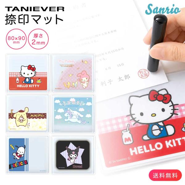 サンリオキャラクターズ 捺印マット ハローキティ シナモロール マイメロディ ポチャッコ ポムポムプリン クロミ PVC 80×90mm  谷川商事［サプライ］
