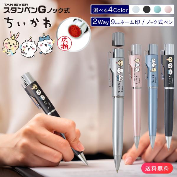 ■商品名ネームペン ちいかわ スタンペンGノック（タニエバー）■印面サイズ直径9mm■商品仕様書体：楷書体印面パターン：4パターンインク色：朱色（顔料系）ペン：ノック式 黒ボールペン替芯：スタンペン専用替芯（67L芯）補充インク：タニエバー...