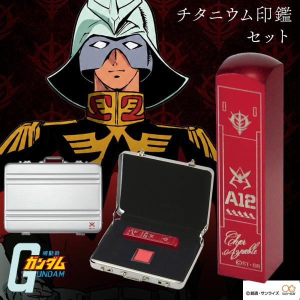 【プレミアムバンダイ限定】機動戦士ガンダム チタニウム印鑑セット シャア・アズナブル 赤い彗星 純チタン 13.5mm角 実印 銀行印 アタッシュケース付 国産