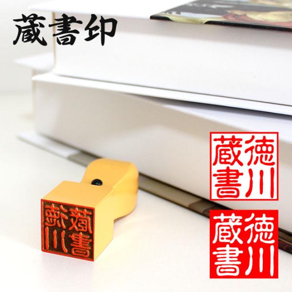 蔵書印　柘角印　21mm　24mm 印鑑 はんこ ポイント消化