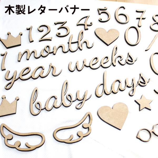 ●特徴マタニティフォト・ニューボーンフォト・寝相アートなどに使える、お洒落な木製レターバナーです。可愛い我が子の成長をSNSにアップして親バカになっちゃおう！！大切な思い出の写真を見返すといつ撮ったのか分かり、とっても便利！ナチュラルでSN...