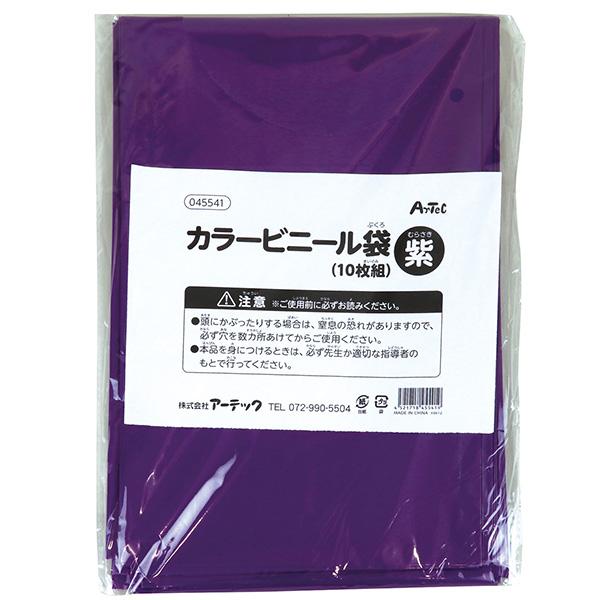 アーテック カラービニール袋 10枚組 紫 artec 学校教材 学校用品