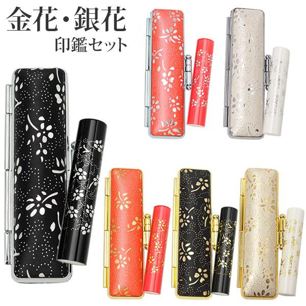 印鑑 はんこ 金花 銀花 印鑑セット 12mm 印鑑ケース付き 銀行印 認印