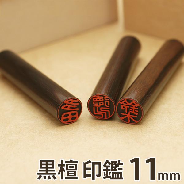 黒檀 印鑑 11mm 30年保証付き 銀行印 認印 はんこ ハンコ 判子 送料