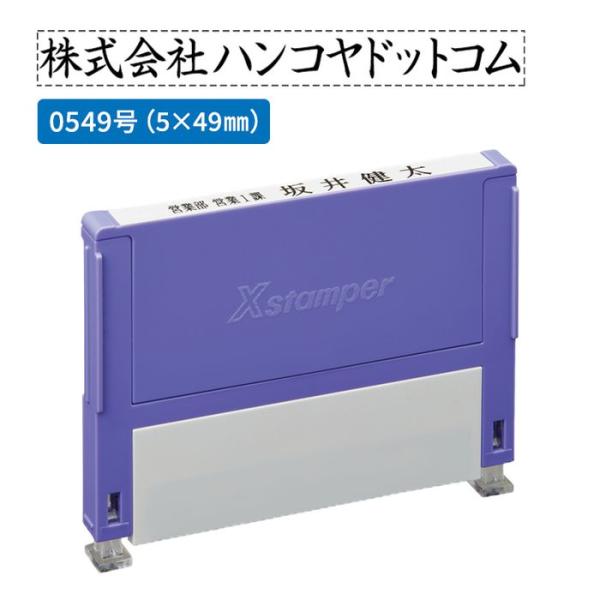 Xスタンパー シャチハタ 組み合わせ印 0549号 別注品（Aタイプ）1段