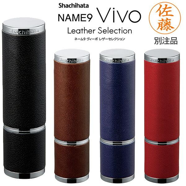 シヤチハタ（Shachihata） シャチハタ ネーム9 Vivo Leather Selection