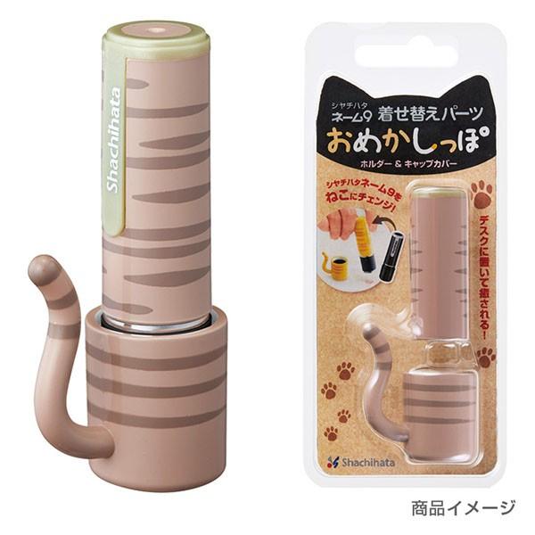 シャチハタ ネーム9着せ替えパーツ おめかしっぽ ホルダー キャップカバー シャチハタ ネーム9 パーツ シヤチハタ Buyee Buyee Japanese Proxy Service Buy From Japan Bot Online