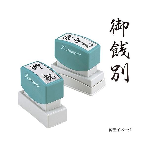 シャチハタ 贈答用 「御餞別」黒 印面サイズ:20×60mm シヤチハタ 既製品 浸透印 スタンプ :ST-XON-37:株式会社ハンコヤドットコム(R) 通販 シャチハタ スタンプ Xスタンパー 贈答用 浸透印 20×60ミリ 御餞別 XON-37